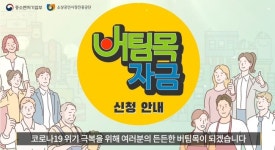 중기부, 버팀목자금 16일 ~ 26일 ‘예약 후 방문신청’ 실시