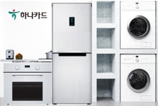 하나카드, 봄맞이 가전제품 렌탈·구매 행사 실시