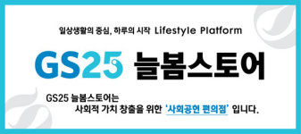GS25 화천본 2호점 | GS25, 장애인 취업기회 제공 '늘봄스토어' 2호점 오픈