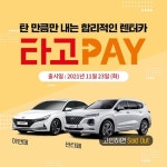 타는 만큼만 내자…SK렌터카, 신상품 타고페이 출시
