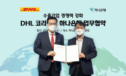 하나銀-DHL코리아, 수출기업 금융·물류 경쟁력 강화 '맞손'