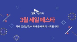 SK렌터카, 묻고 더블로 할인해준다
