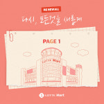 장보러 왔다 중독됐다…롯데마트, 브랜드송 콘텐츠 공개