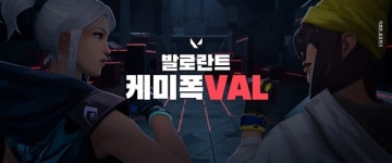 PC방 가면 선물이 팡팡…라이엇 게임즈 발로라트 케미폭VAL 캠페인 진행