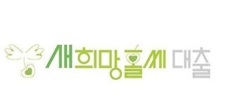 올해 새희망홀씨 대출, 4조1000억 공급