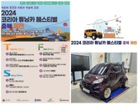 충북테크노파크, 코리아 튜닝카 페스티벌 개최