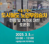 교통위원회, '서울시 도시철도 노인무임승차 개선 토론회' 개최