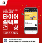 브리지스톤, 직영 온라인 쇼핑몰 타이어셀렉트 오픈