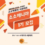 소소떡볶이, 홍보 서포터즈 소소매니아 1기 모집