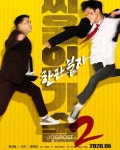 영화감독 김희성 싸움의기술2 5월 개봉 확정