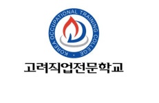 상무대학직업전문학교재 | 호텔리어대학, 고려직업전문학교 취업 대비하는 전략 시스템 운영