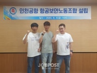 인천공항 항공보안노동조합 설립 보안검색 노동자 대표하는 새로운 대안 될 것..