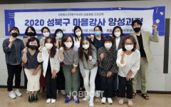 성북구, 청소년 꿈 찾기 마을강사 양성과정 성료