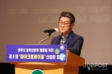 영주시 제8회 마이크로바이옴 산업화 포럼, 영주문화회관 까치홀에서 성황리에 마쳐