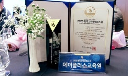 에이플러스교육원, 2020 한국고객만족도 1위 온라인교육 부문 수상