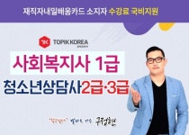 토픽코리아 사회복지사1급, 청소년상담사2급·3급 국민내일배움카드 국비지원 원격교육