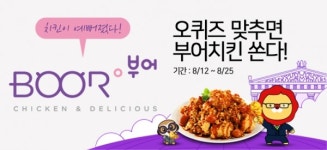 치킨 프랜차이즈 부어치킨, 위메프오와 콜라보 퀴즈 이벤트 진행