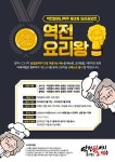 역전할머니맥주, 고객과 함께 만드는 신메뉴 제3회 역전요리왕 개최