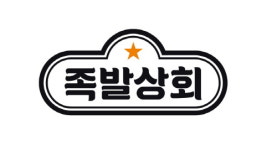bhc 새로운 외식업에 진출…족발상회 오픈