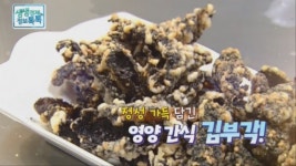 완주 만나식품 김부각, 정성가득 영양간식 선보여