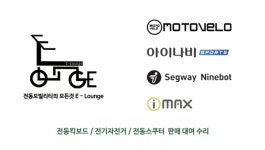 화성 동탄 호수공원 인근 전동킥보드 판매대여 에코라운지, 일상의 즐거움 제공