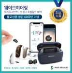 불교신문 창간 60주년 기념, 웨이브히어링 세계 6대브랜드 보청기 특별할인 혜택