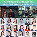 봄온 아나운서지망생들, 국내 여행 활성화 위해 서울연합산업협동조합 여행리포터로 활동