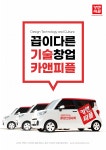 출장스팀세차창업 카앤피플, 가맹점명 새롭게 변경