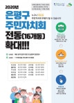 은평구, 2021년 주민자치회 전동 확대 운영...주민자치위원 모집
