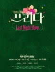 제 14회 DIMF 참가작 뮤지컬프리다 - Last Night Show  치유와 희망의 메시지를 노래하다.. VIVA LA VIDA!