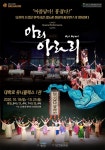 전율의 뮤지컬 퍼포먼스 아리 아라리 웰컴대학로 페스티벌 참가작으로 참여