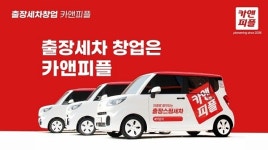 출장스팀세차 창업 카앤피플 어플, 이용회원 10만 명 돌파