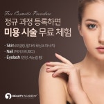 미용학원 용인 J뷰티아카데미 미용 시술 무료 체험 이벤트··· 정규 과정 등록 시 무료 시술 혜택