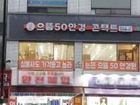 왕십리안경 으뜸50안경 5늘도 촉촉하게 이벤트 진행