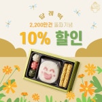 답례떡 전문 떡보의하루, 주문 2,200만 건 돌파 기념 할인 이벤트
