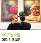 바푸리프랭크버거 대구 칠곡점 장미경 점주 인터뷰