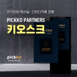 독서실·스터디카페 키오스크 '픽코파트너스', 안전성과 가성비 두 마리 토끼 잡을 수 있을까