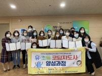 창원여성인력개발센터ㆍ한국킨더코딩연구소, 유·초등 코딩지도사 경진대회 개최