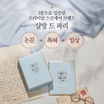 프리미엄 스킨케어 브랜드 샬랑 드 파리 논문, 특허, 임상 3중으로 입증된 브랜드