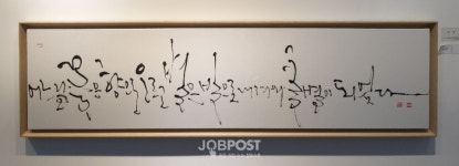 권오훈, 캘리그라퍼의 마음 볼터치 출간 및 공감전 개최
