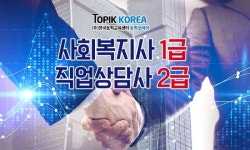 토픽코리아 직업상담사2급, 사회복지사1급 국가자격증 국민내일배움카드 사이버교육 실시