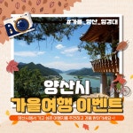 양산시, 가을여행주간 양산여행 명소 추천 댓글 이벤트 진행