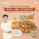 멕시카나 모두의마요치킨 선보여…불황에도 꾸준히 신메뉴 출시