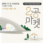 전국 유일 도자기 전통 시장 이천 사기막골 도예촌, 2공 마켓 개최
