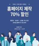 웨일즈소프트 11월 코로나 극복이벤트, 홈페이지 제작 70% 할인