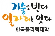 한국폴리텍대학, 2021 직업교육훈련과정 신입생 모집...총 5605명