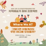 서대문구, 유휴공간 활용한 지역예술가 문화예술 프로그램 연다