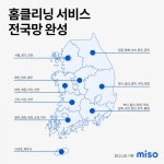 미소(miso), 홈클리닝 서비스 전국망 완성