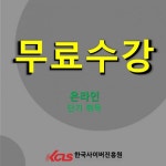 한국사이버진흥원, 쥬니어영어코칭지도사 등 자격증 원격교육 무료지원