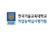 기술교육대 직업능력심사평가원, 직업훈련 품질 향상 나선다
